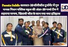 Paonta Sahib: कलस्टर-16 वॉलीबॉल टूर्नामेंट में गुरु नानक मिशन पब्लिक स्कूल की अंडर-19 गर्ल्स टीम ने लहराया परचम ddnewsportal.com