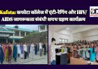 Kafota: कफोटा कॉलेज में एंटी-रैगिंग और HIV/AIDS जागरूकता संबंधी शपथ ग्रहण कार्यक्रम ddnewsportal.com
