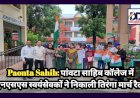 Paonta Sahib: पाँवटा साहिब कॉलेज में एनएसएस स्वयंसेवकों ने निकाली तिरंगा मार्च रैली ddnewsportal.com