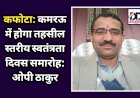 कफोटा: कमरऊ में होगा तहसील स्तरीय स्वतंत्रता दिवस समारोह: ओपी ठाकुर  ddnewsportal.com