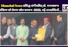Himachal News: प्रसिद्ध संगीतविद् प्रो. रामस्वरूप शांडिल्य को प्रेरणा स्रोत सम्मान–2025, पढ़ें उपलब्धियाँ...  ddnewsportal.com