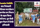 Paonta Sahib: संत निरंकारी चैरिटेबल फाउंडेशन ने वननेस वन मिशन के तहत किया प्लांटेशन ddnewsportal.com