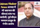 Jairam Thakur News: आपदा में भी भ्रष्टाचार की सीमाएं लांघ गए कांग्रेसी, पूर्व सीएम जयराम ठाकुर के गंभीर आरोप ddnewsportal.com