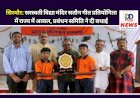 सिरमौर: सरस्वती विद्या मंदिर सतौन गीत प्रतियोगिता में राज्य में अव्वल, प्रबंधन समिति ने दी बधाई ddnewsportal.com
