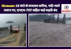 Sirmour: 12 घंटो से लगातार बारिश, नदी-नाले उफान पर, एनएच-707 सहित कई सड़कें बंद ddnewsportal.com