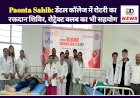 Paonta Sahib: डेंटल कॉलेज में रोटरी का रक्तदान शिविर, रोट्रेक्ट क्लब का भी सहयोग ddnewsportal.com
