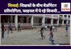शिलाई: शिक्षकों के बीच बैडमिंटन प्रतियोगिता, फाइनल में ये रहे विजयी... ddnewsportal.com