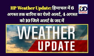 HP Weather Update: हिमाचल में 6 अगस्त तक बारिश का येलो अलर्ट, 4 अगस्त को 10 जिले अलर्ट के जद में ddnewsportal.com