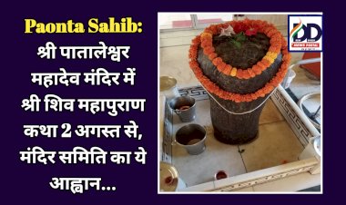 Paonta Sahib: श्री पातालेश्वर महादेव मंदिर में श्री शिव महापुराण कथा 2 अगस्त से, मंदिर समिति का ये आह्वान... ddnewsportal.com