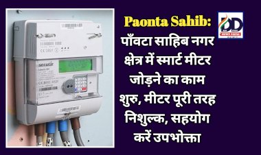Paonta Sahib: पाँवटा साहिब नगर क्षेत्र में स्मार्ट मीटर जोड़ने का काम शुरु, मीटर पूरी तरह निशुल्क, सहयोग करें उपभोक्ता ddnewsportal.com