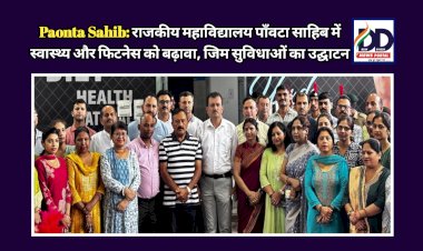 Paonta Sahib: राजकीय महाविद्यालय पाँवटा साहिब में स्वास्थ्य और फिटनेस को बढ़ावा, जिम सुविधाओं का उद्घाटन  ddnewsportal.com