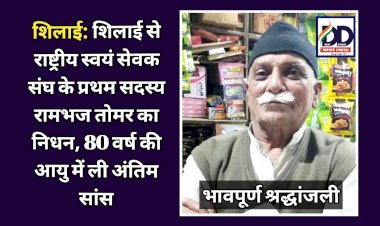 शिलाई: शिलाई से राष्ट्रीय स्वयं सेवक संघ के प्रथम सदस्य रामभज तोमर का निधन, 80 वर्ष की आयु में ली अंतिम सांस ddnewsportal.com
