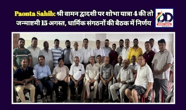 Paonta Sahib: श्री वामन द्वादशी पर शोभा यात्रा 4 की तो जन्माष्टमी 15 अगस्त को, धार्मिक संगठनों की बैठक में निर्णय ddnewsportal.com