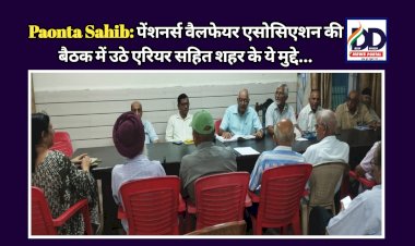 Paonta Sahib: पेंशनर्स वैलफेयर एसोसिएशन की बैठक में उठे एरियर सहित शहर के ये मुद्दे... ddnewsportal.com