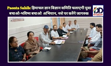 Paonta Sahib: हिमाचल ज्ञान विज्ञान समिति चलाएगी युवा बचाओ-भविष्य बचाओ अभियान, नशे पर करेंगे जागरुक ddnewsportal.com