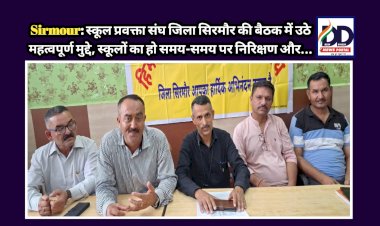 Sirmour: स्कूल प्रवक्ता संघ जिला सिरमौर की बैठक में उठे महत्वपूर्ण मुद्दे, स्कूलों का हो समय-समय पर निरिक्षण और... ddnewsportal.com