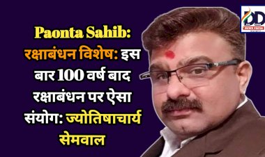 Paonta Sahib: रक्षाबंधन विशेष: इस बार 100 वर्ष बाद रक्षाबंधन पर ऐसा संयोग: ज्योतिषाचार्य सेमवाल ddnewsportal.com