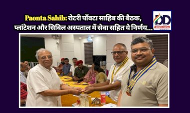 Paonta Sahib: रोटरी पाँवटा साहिब की बैठक, प्लांटेशन और सिविल अस्पताल में सेवा सहित ये निर्णय... ddnewsportal.com