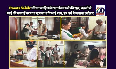 Paonta Sahib: पाँवटा साहिब मे रक्षाबंधन पर्व की धूम, बहनो ने भाई की कलाई पर रक्षा सूत्र बांध निभाई रस्म, हर वर्ग ने मनाया त्यौहार ddnewsportal.com