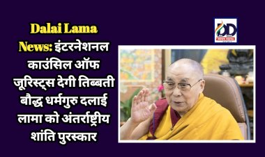 Dalai Lama News: इंटरनेशनल काउंसिल ऑफ जूरिस्ट्स देगी तिब्बती बौद्ध धर्मगुरु दलाई लामा को अंतर्राष्ट्रीय शांति पुरस्कार  ddnewsportal.com