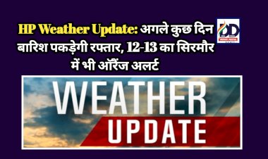 HP Weather Update: अगले कुछ दिन बारिश पकड़ेगी रफ्तार, 12-13 का सिरमौर में भी ऑरैंज अलर्ट ddnewsportal.com