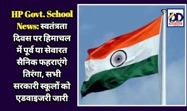 HP Govt. School News: स्वतंत्रता दिवस पर हिमाचल में पूर्व या सेवारत सैनिक फहराएंगे तिरंगा, सभी सरकारी स्कूलों को एडवाइजरी जारी  ddnewsportal.com