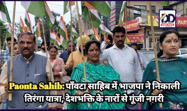 Paonta Sahib: पाँवटा साहिब में भाजपा ने निकाली तिरंगा यात्रा, देशभक्ति के नारों से गूंजी नगरी ddnewsportal.com