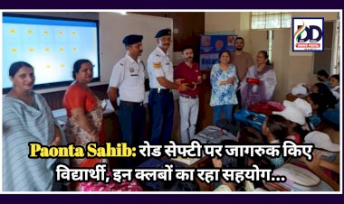 Paonta Sahib: रोड सेफ्टी पर जागरुक किए विद्यार्थी, इन क्लबों का रहा सहयोग...  ddnewsportal.com