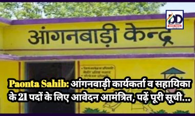 Paonta Sahib: आंगनवाड़ी कार्यकर्ता व सहायिका के 21 पदों के लिए आवेदन आमंत्रित, पढ़ें पूरी सूची... ddnewsportal.com