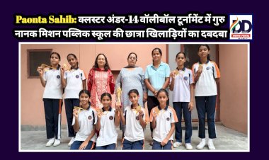 Paonta Sahib: क्लस्टर अंडर-14 वॉलीबॉल टूर्नामेंट में गुरु नानक मिशन पब्लिक स्कूल की छात्रा खिलाड़ियों का दबदबा ddnewsportal.com