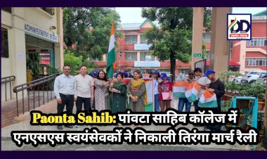 Paonta Sahib: पाँवटा साहिब कॉलेज में एनएसएस स्वयंसेवकों ने निकाली तिरंगा मार्च रैली ddnewsportal.com