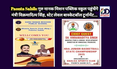 Paonta Sahib: गुरु नानक मिशन पब्लिक स्कूल पहुंचेंगे मंत्री विक्रमादित्य सिंह, स्टेट लेवल बास्केटबॉल टूर्नामेंट... ddnewsportal.com