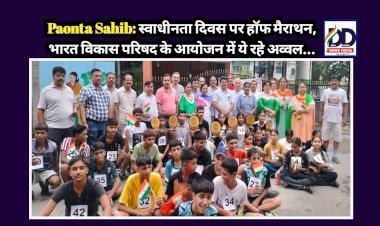 Paonta Sahib: स्वाधीनता दिवस पर हाॅफ मैराथन, भारत विकास परिषद के आयोजन में ये रहे अव्वल...  ddnewsportal.com