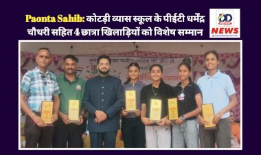 Paonta Sahib: कोटड़ी व्यास स्कूल के पीईटी धर्मेंद्र चौधरी सहित 4 छात्रा खिलाड़ियों को विशेष सम्मान ddnewsportal.com