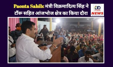 Paonta Sahib: मंत्री विक्रमादित्य सिंह ने टौंरू सहित आंजभोज क्षेत्र का किया दौरा ddnewsportal.com