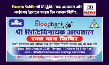 Paonta Sahib: श्री सिद्धिविनायक अस्पताल और आईएमए देहरादून का इस दिन रक्तदान शिविर...  ddnewsportal.com