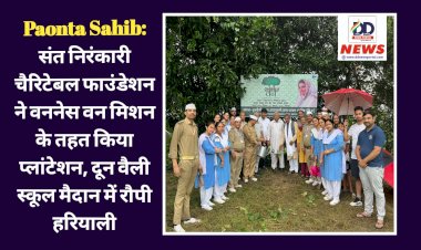 Paonta Sahib: संत निरंकारी चैरिटेबल फाउंडेशन ने वननेस वन मिशन के तहत किया प्लांटेशन ddnewsportal.com
