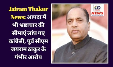 Jairam Thakur News: आपदा में भी भ्रष्टाचार की सीमाएं लांघ गए कांग्रेसी, पूर्व सीएम जयराम ठाकुर के गंभीर आरोप ddnewsportal.com