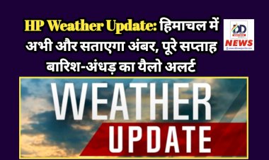HP Weather Update: हिमाचल में अभी और सताएगा अंबर, पूरे सप्ताह बारिश-अंधड़ का यैलो अलर्ट  ddnewsportal.com