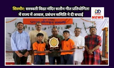 सिरमौर: सरस्वती विद्या मंदिर सतौन गीत प्रतियोगिता में राज्य में अव्वल, प्रबंधन समिति ने दी बधाई ddnewsportal.com