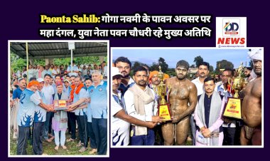 Paonta Sahib: गोगा नवमी के पावन अवसर पर महा दंगल, युवा नेता पवन चौधरी रहे मुख्य अतिथि ddnewsportal.com