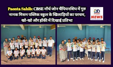 Paonta Sahib: CBSE नॉर्थ जोन चैंपियनशिप में गुरु नानक मिशन पब्लिक स्कूल के खिलाड़ियों का परचम, खो-खो और हाॅकी में दिखाई प्रतिभा  ddnewsportal.com
