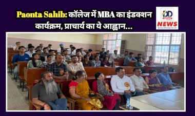 Paonta Sahib: काॅलेज में MBA का इंडक्शन कार्यक्रम, प्राचार्य का ये आह्वान... ddnewsportal.com