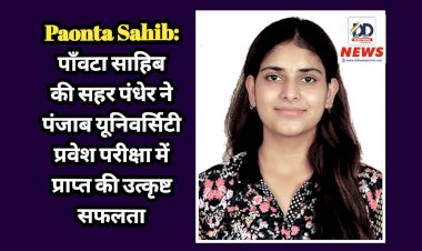 Paonta Sahib: Achievement- पाँवटा साहिब की सहर पंधेर ने पंजाब यूनिवर्सिटी प्रवेश परीक्षा में प्राप्त की उत्कृष्ट सफलता  ddnewsportal.com