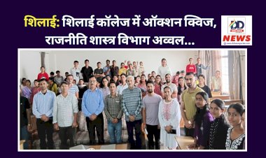 शिलाई: शिलाई कॉलेज में ऑक्शन क्विज, राजनीति शास्त्र विभाग अव्वल... ddnewsportal.com