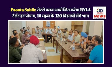 Paonta Sahib: रोटरी क्लब आयोजित करेगा RYLA टैलेंट हंट प्रोग्राम, 16 स्कूल के  120 विद्यार्थी लेंगे भाग ddnewsportal.com