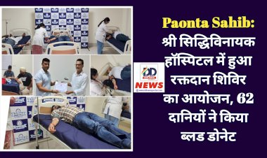 Paonta Sahib: श्री सिद्धिविनायक हॉस्पिटल में हुआ रक्तदान शिविर का आयोजन, 62 दानी सज्जनों ने किया ब्लड डोनेट ddnewsportal.com