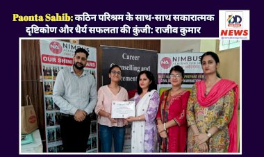 Paonta Sahib: कठिन परिश्रम के साथ-साथ सकारात्मक दृष्टिकोण और धैर्य सफलता की कुंजी: राजीव कुमार  ddnewsportal.com