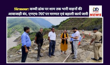 Sirmour: कच्ची ढांक पर शाम तक भारी वाहनों की आवाजाही बंद, एनएच-707 पर मरम्मत एवं बहाली कार्य जारी ddnewsportal.com