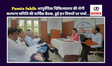 Paonta Sahib: आयुर्वेदिक चिकित्सालय की रोगी कल्याण समिति की वार्षिक बैठक, हुई इन विषयों पर चर्चा...  ddnewsportal.com